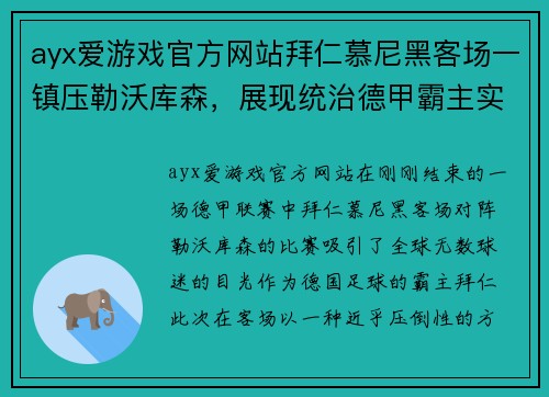 ayx爱游戏官方网站拜仁慕尼黑客场一镇压勒沃库森，展现统治德甲霸主实力