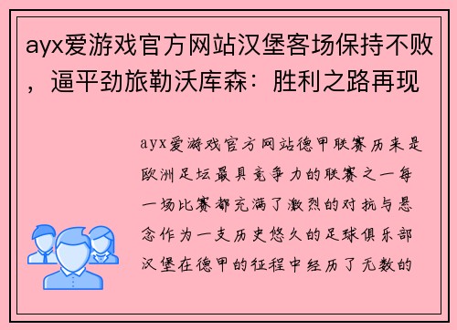 ayx爱游戏官方网站汉堡客场保持不败，逼平劲旅勒沃库森：胜利之路再现曙光